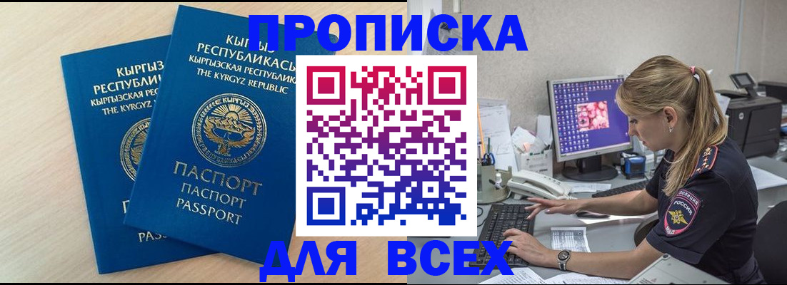 прописка в Мурманске